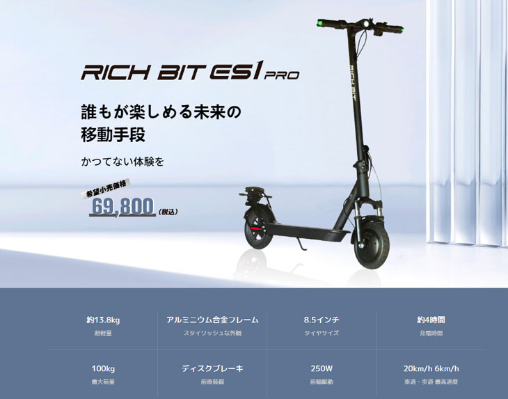 電動キックボード RICHBIT ES1 Pro